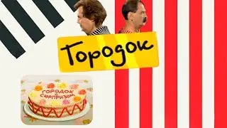 Городок с сюрпризом