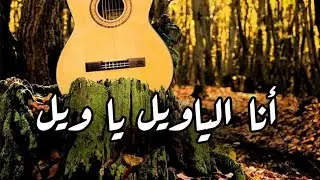 أنا الياويل ياويل .. يما أشتاكلج حيل  //  اشترك بالقناة وفعل زر الجرس ليصلك كل جديد