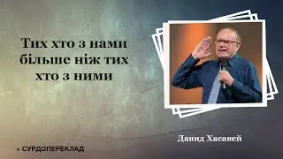 Тих хто з нами більше ніж тих хто з ними - Давид Хасавей + сурдопереклад