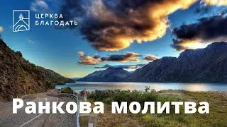 25.05.2023 Ранкова молитва церкви 