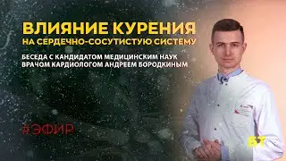 Влияние курения на сердечно-сосудистую систему. Разговор с кардиологом, кандидатом медицинских наук.