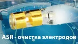 Модуль ASR - автоматическая система очистки хлорного зонда электрода