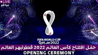 مباشر اقتتاح كاس العالم 2022 العد التنازلي | World Cup Qatar Opening Ceremony Live Stream