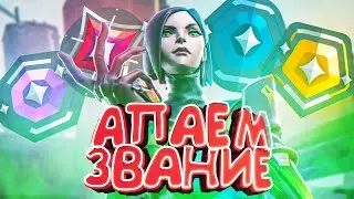 VALORANT STREAM | LIVE! КАТАЕМ С ПОДПИСОТОЙ! ! Прямой эфир!