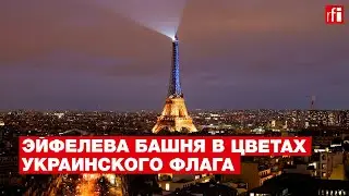 Эйфелева башня в цветах флага Украины • RFI на русском