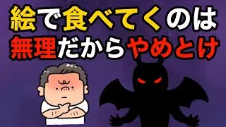 「絵で食べてくのは無理だからやめとけ」っていう奴に言ってやろう