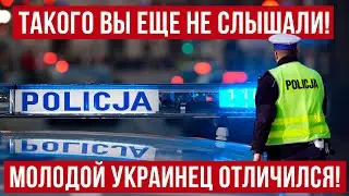 А такого еще не было! Молодой украинец УДИВИЛ очень многих в Польше!