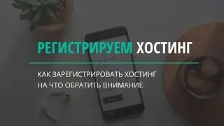 Как зарегистрировать хостинг