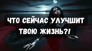 ЧТО СДЕЛАТЬ, ЧТОБЫ УЛУЧШИТЬ СВОЮ ЖИЗНЬ?! #таро #таротерапия #таропсихология
