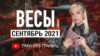 ВЕСЫ - СЕНТЯБРЬ 2021 | Расклад Таро | Таро онлайн | Гадание Онлайн | Гадание таро |