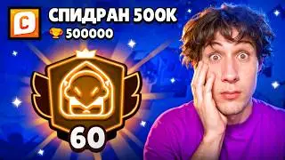 АПНУЛ 60000 КУБКОВ НА БО | СПИДРАН 500К