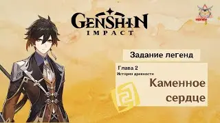 [Genshin Impact] Задание легенд. Каменное сердце [Глава 2]