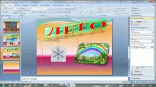Урок 6. Оформление различных видов презентаций в Power Point