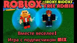 🔥  Читы на админ и оружие. Игра с подписчиком. ROBLOX Free Admin vs Lucky Blocks cheats