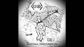 ДЕРЕВО / DEREVO - ВЫВУЧАНАЯ БЕЗДАПАМОЖНАСЦЬ / LEARNED HELPLESSNESS