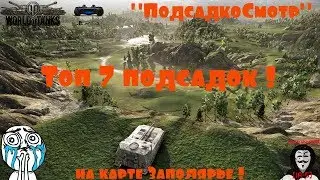 World of Tanks Console - Топ 7 подсадок на карте 