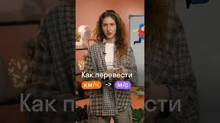 Как перевести в метры в секунду? Самое простое правило 