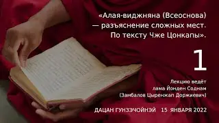 Йонден Соднам. Разъяснение алая-виджняны, по тексту Чже Цонкапы (Лекция 1) 15.01.2022г.