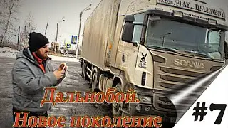 Дальнобой.  Новое поколение. Сезон 2 .Серия 1