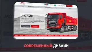 Видео-презентация нового дилерского сайта JAC