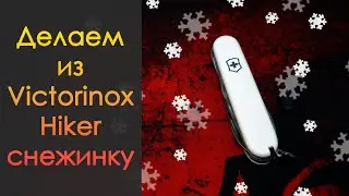 Делаем 
