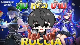 Wuthering Waves | สุ่ม หรือ ข้าม ตัวละคร Roccia คลิปนี้มีคำตอบ!