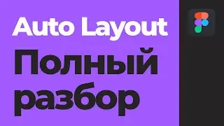 Figma Auto Layout Tutorials. A Complete Guide to Auto Layout. [Figma Tutorials]
