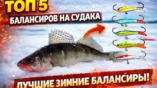 Лучшие балансиры для ловли СУДАКА. Топ 5 уловистых балансиров