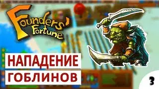 FOUNDERS' FORTUNE ПРОХОЖДЕНИЕ #3 - НАПАДЕНИЕ ГОБЛИНОВ