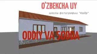 УЗБЕКЧА УЙ O'ZBEKCHA UY ODDITY VA SODDA