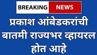 viral news|Prakash Ambedkar| बाळासाहेब आंबेडकर भाकीत ठरलं खरं | Prakash Ambedkar viral news