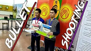 BULLET SHOOTING (ПУЛЕВАЯ СТРЕЛЬБА) | СОРЕВНОВАНИЯ г БИШКЕК | КЫРГЫЗСТАН