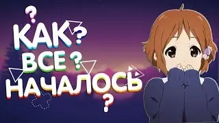 ♦С ЧЕГО ВСЕ НАЧАЛОСЬ?╿НОВОЕ КАЧЕСТВО♦