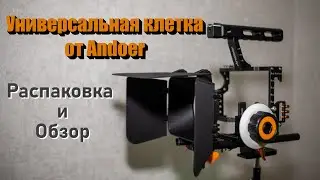 Бюджетная универсальная клетка от Andoer