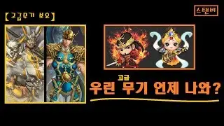 🔥사천왕, 고급무기 예측 #거상