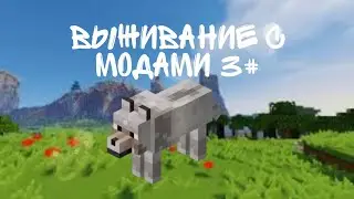 ВЫЖИВАНИЕ С МОДАМИ 6#