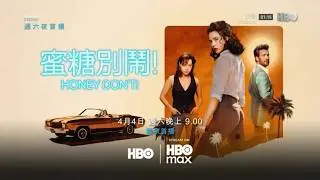 HBO(HBOAsia)HBOMax《蜜糖别闹／哈妮拉警报／亲爱的，别！／亲爱的，不！(Honey Don't!)》完整版宣传片(中字)