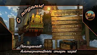 😺 Корсары CSP 2.2.2 #01 ⛵☠ Попаданец обычный! Альтернативный старт игры! ☠⛵