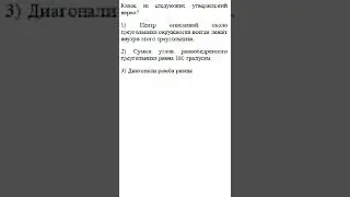 19 ЗАДАНИЕ ОГЭ ДИАГОНАЛИ РОМБА РАВНЫ?