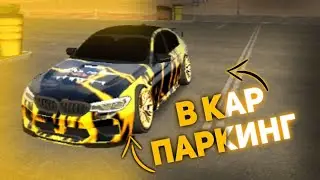 ВИНИЛ ТИГР В КАР ПАРКИНГ / ТИГР CAR PARKING MULTIPLAYER
