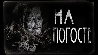 Страшные истории - На погосте. Страшилка на ночь.