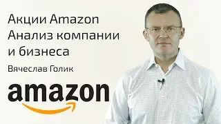 Акции AMAZON | Анализ бизнеса AMAZON | Стоит ли покупать АКЦИИ АМАЗОН ?