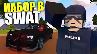 КАК ПРОЙТИ САМЫЙ СЛОЖНЫЙ НАБОР И ПОПАСТЬ В SWAT НА ЛАЙФ РП СЕРВЕРЕ В UNTURNED