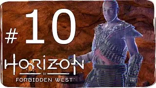 Horizon  Forbidden West ✔ {СЕРИЯ 10} ЗАТМЕНИЕ