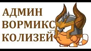 Артур Админ Вормикс Колизей сделайте сеты