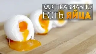 Как правильно есть яйца