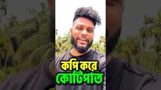 কপি পেস্ট করে কোটিপতি 🤑