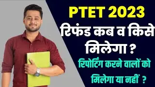 ptet refund 2023 | ptet refund process 2023 |  ptet fees refund kb tk hogi 2023 | ptet 2023