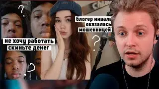 СТИНТ СМОТРИТ - Блогер-инвалид оказалась МОШЕННИЦЕЙ | блоггеры притворяются бедными