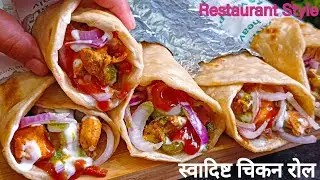 Street Style Chicken Kathi Roll | चिकन काठी रोल | Chicken Kathi Roll | Chicken Roll #chikenroll